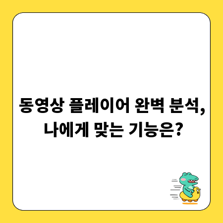 동영상 플레이어 완벽 분석, 나에게 맞는 기능은?