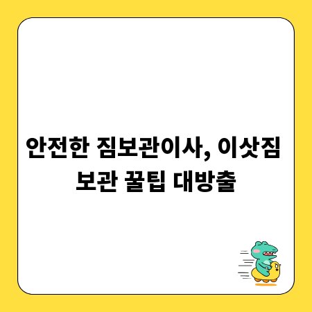 안전한 짐보관이사, 이삿짐 보관 꿀팁 대방출