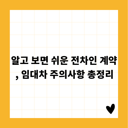 알고 보면 쉬운 전차인 계약, 임대차 주의사항 총정리