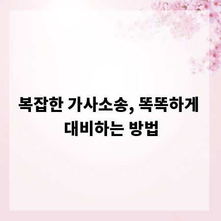 복잡한 가사소송, 똑똑하게 대비하는 방법
