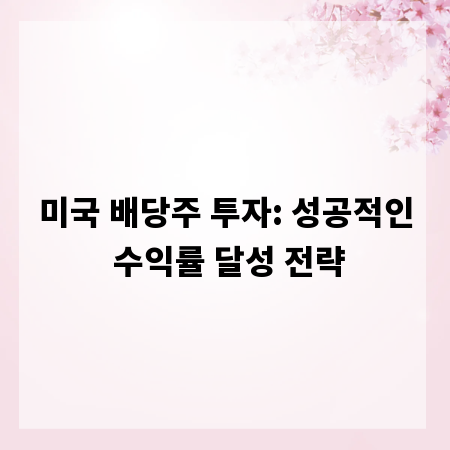 미국 배당주 투자: 성공적인 수익률 달성 전략