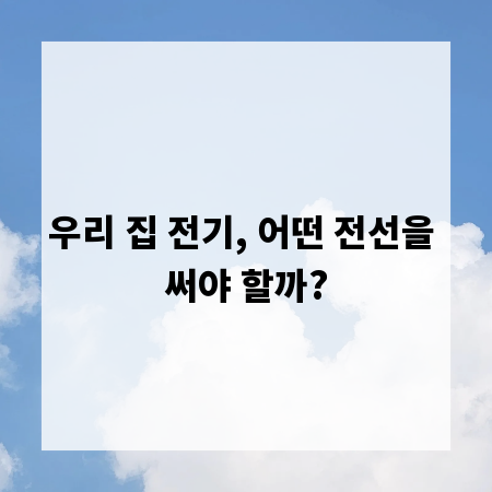 우리 집 전기, 어떤 전선을 써야 할까?