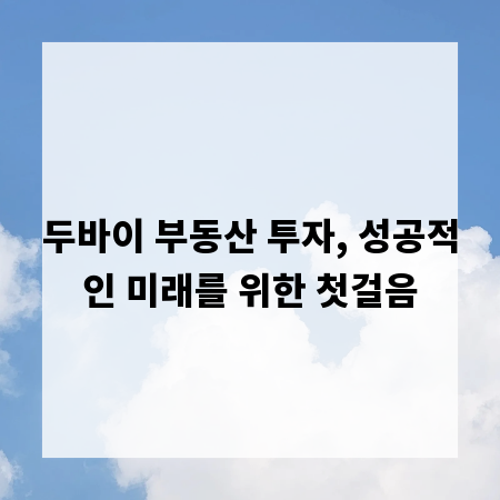 두바이 부동산 투자, 성공적인 미래를 위한 첫걸음