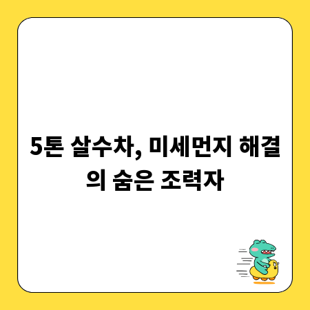 5톤 살수차, 미세먼지 해결의 숨은 조력자