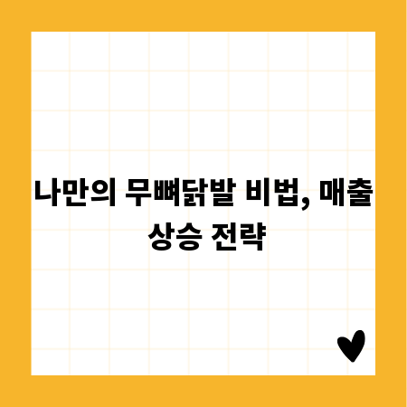 나만의 무뼈닭발 비법, 매출 상승 전략