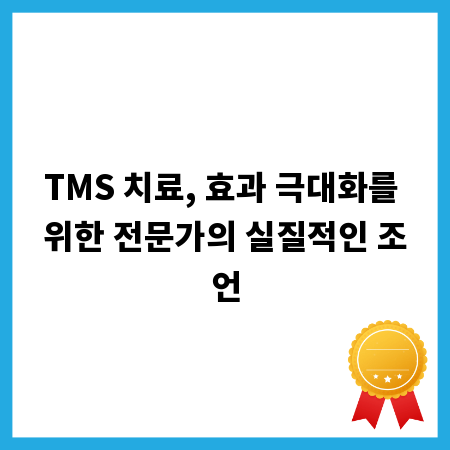 TMS 치료, 효과 극대화를 위한 전문가의 실질적인 조언