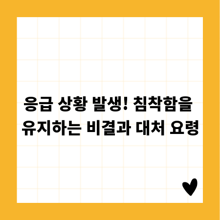 응급 상황 발생! 침착함을 유지하는 비결과 대처 요령