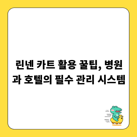 린넨 카트 활용 꿀팁, 병원과 호텔의 필수 관리 시스템