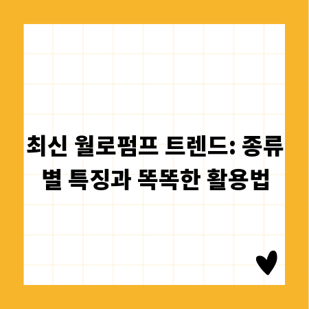 최신 월로펌프 트렌드: 종류별 특징과 똑똑한 활용법