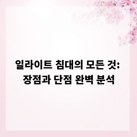 일라이트 침대의 모든 것: 장점과 단점 완벽 분석