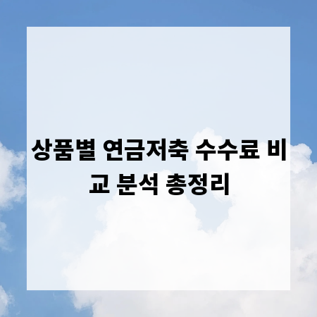 상품별 연금저축 수수료 비교 분석 총정리