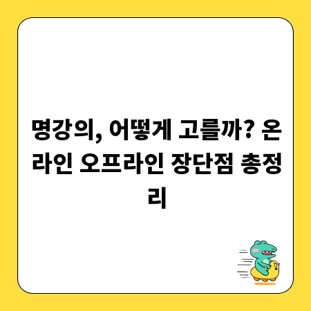 명강의, 어떻게 고를까? 온라인 오프라인 장단점 총정리