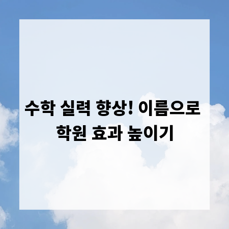 수학 실력 향상! 이름으로 학원 효과 높이기