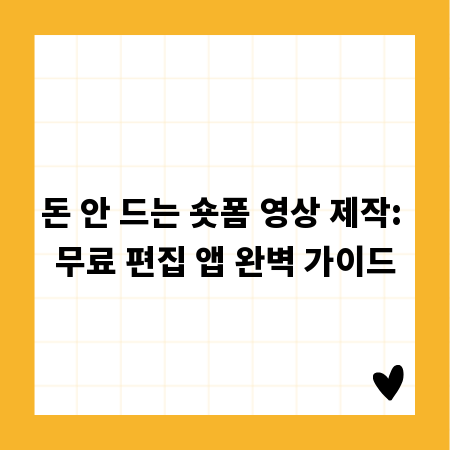 돈 안 드는 숏폼 영상 제작: 무료 편집 앱 완벽 가이드