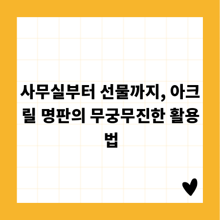 사무실부터 선물까지, 아크릴 명판의 무궁무진한 활용법