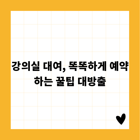 강의실 대여, 똑똑하게 예약하는 꿀팁 대방출
