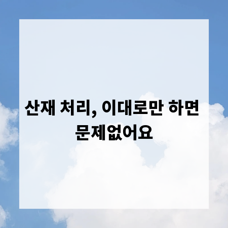 산재 처리, 이대로만 하면 문제없어요