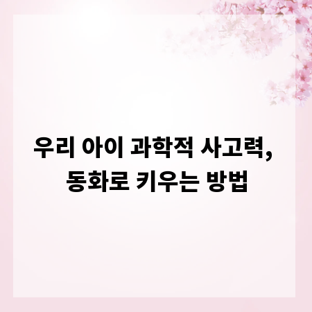 우리 아이 과학적 사고력, 동화로 키우는 방법