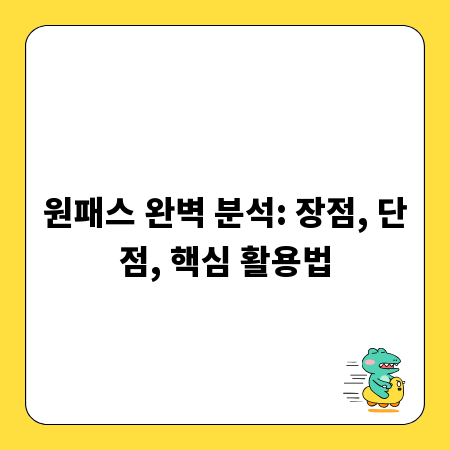 원패스 완벽 분석: 장점, 단점, 핵심 활용법