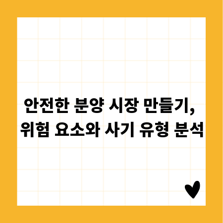 안전한 분양 시장 만들기, 위험 요소와 사기 유형 분석