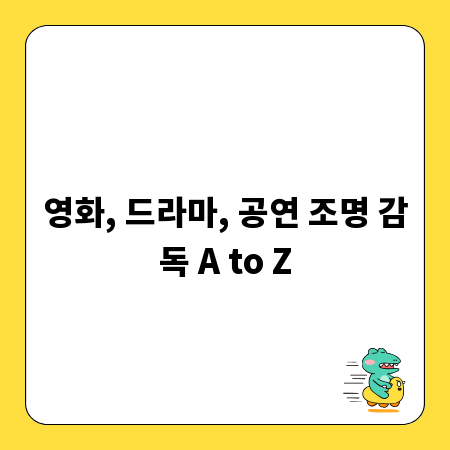 영화, 드라마, 공연 조명 감독 A to Z