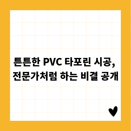 튼튼한 PVC 타포린 시공, 전문가처럼 하는 비결 공개