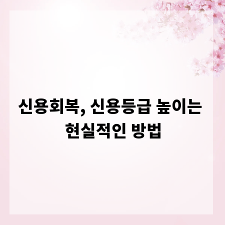 신용회복, 신용등급 높이는 현실적인 방법