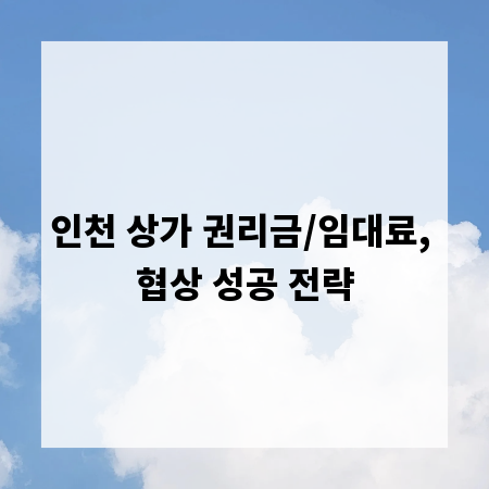 인천 상가 권리금/임대료, 협상 성공 전략