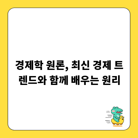 경제학 원론, 최신 경제 트렌드와 함께 배우는 원리