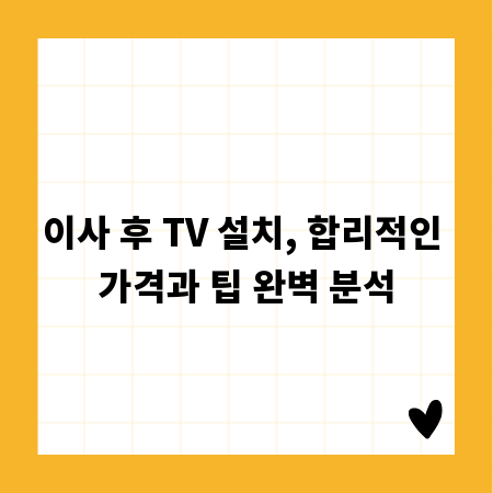 이사 후 TV 설치, 합리적인 가격과 팁 완벽 분석