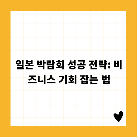 일본 박람회 성공 전략: 비즈니스 기회 잡는 법