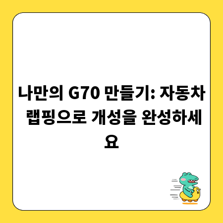 나만의 G70 만들기: 자동차 랩핑으로 개성을 완성하세요