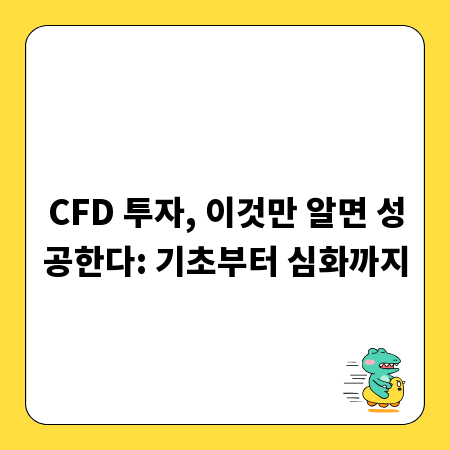 CFD 투자, 이것만 알면 성공한다: 기초부터 심화까지