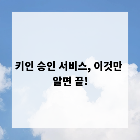 키인 승인 서비스, 이것만 알면 끝!