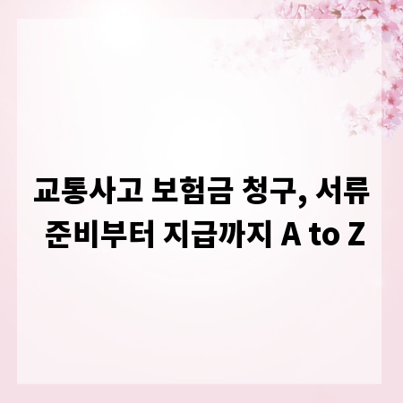 교통사고 보험금 청구, 서류 준비부터 지급까지 A to Z