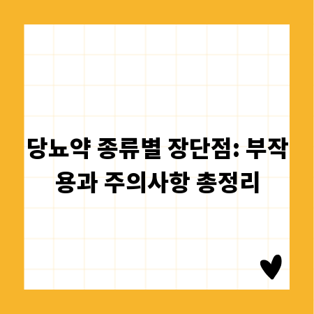 당뇨약 종류별 장단점: 부작용과 주의사항 총정리