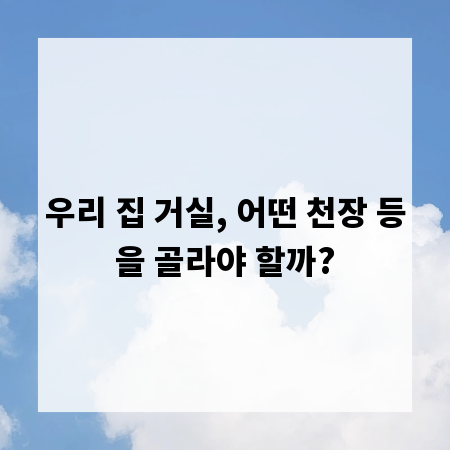 우리 집 거실, 어떤 천장 등을 골라야 할까?