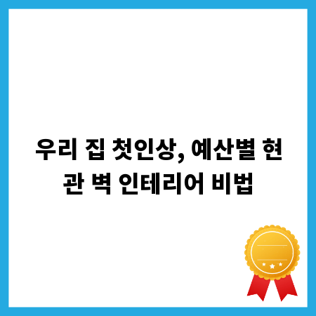 우리 집 첫인상, 예산별 현관 벽 인테리어 비법