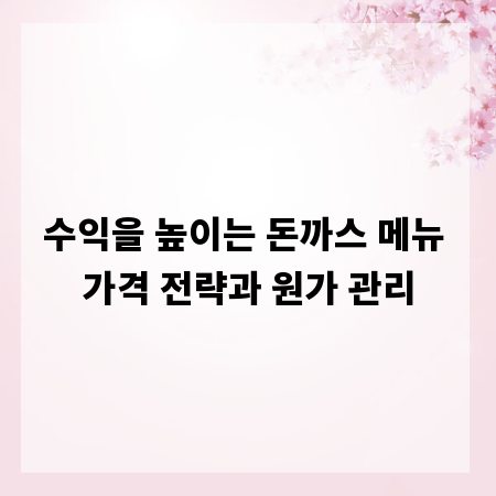 수익을 높이는 돈까스 메뉴 가격 전략과 원가 관리