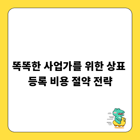 똑똑한 사업가를 위한 상표 등록 비용 절약 전략