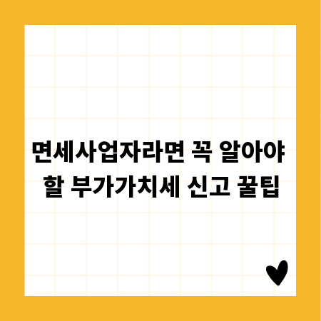 면세사업자라면 꼭 알아야 할 부가가치세 신고 꿀팁