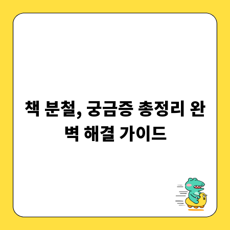 책 분철, 궁금증 총정리 완벽 해결 가이드