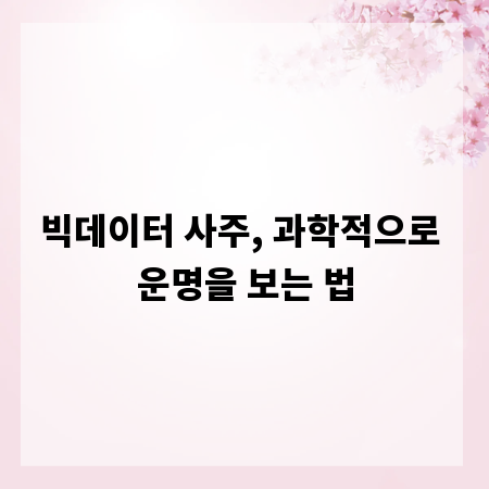 빅데이터 사주, 과학적으로 운명을 보는 법