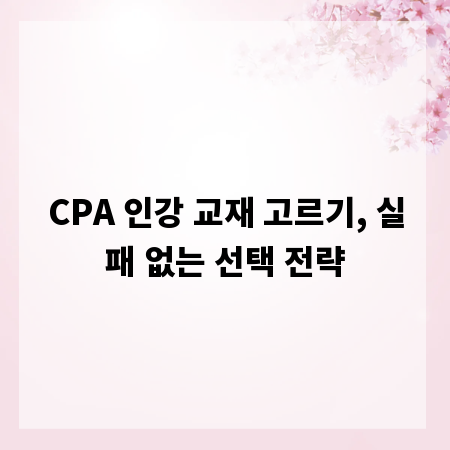 CPA 인강 교재 고르기, 실패 없는 선택 전략