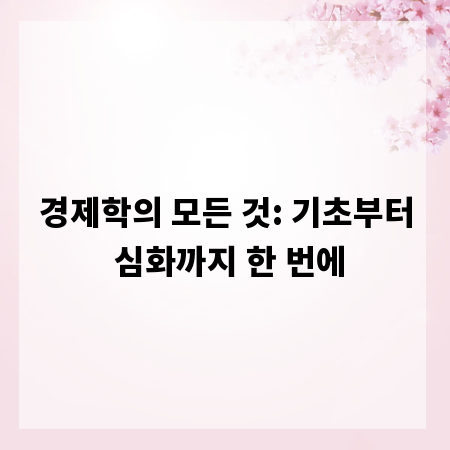 경제학의 모든 것: 기초부터 심화까지 한 번에