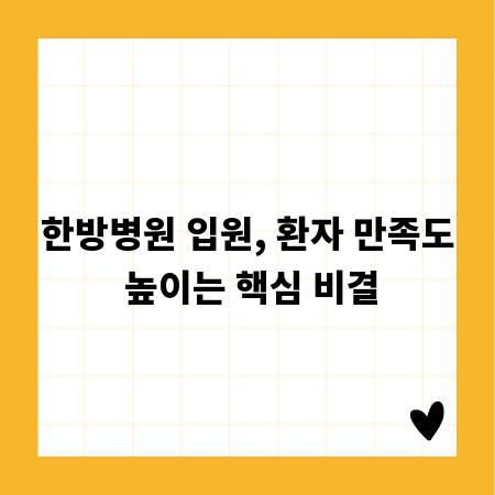 한방병원 입원, 환자 만족도 높이는 핵심 비결