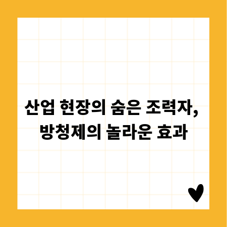 산업 현장의 숨은 조력자, 방청제의 놀라운 효과