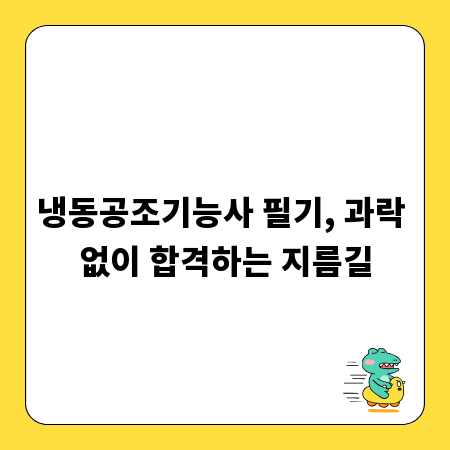 냉동공조기능사 필기, 과락 없이 합격하는 지름길