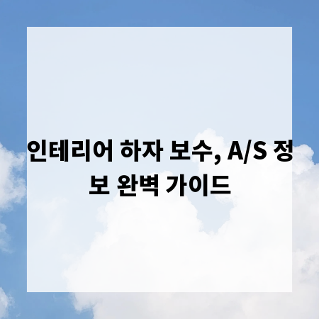 인테리어 하자 보수, A/S 정보 완벽 가이드