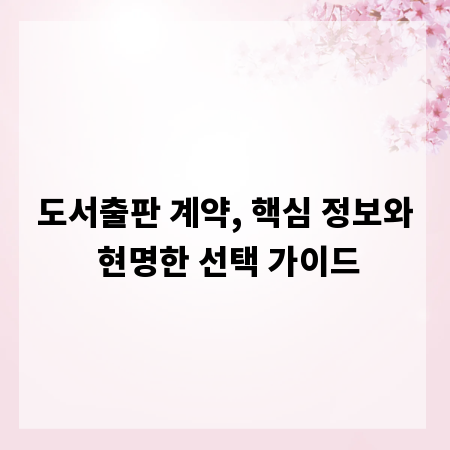 도서출판 계약, 핵심 정보와 현명한 선택 가이드